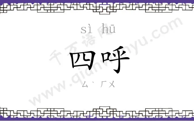四呼
