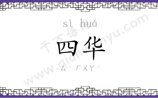 四华