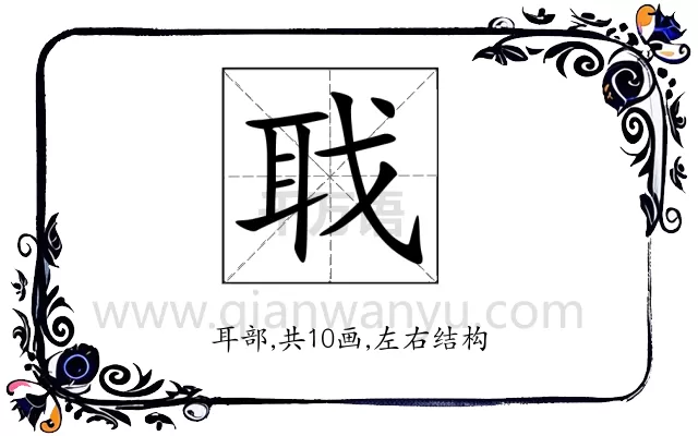 聀