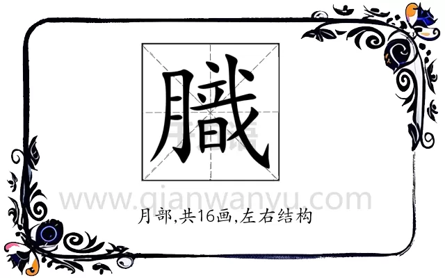 膱