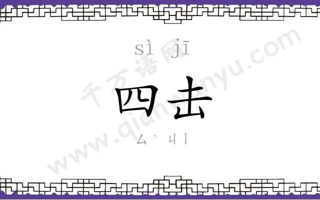 四击
