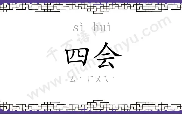 四会