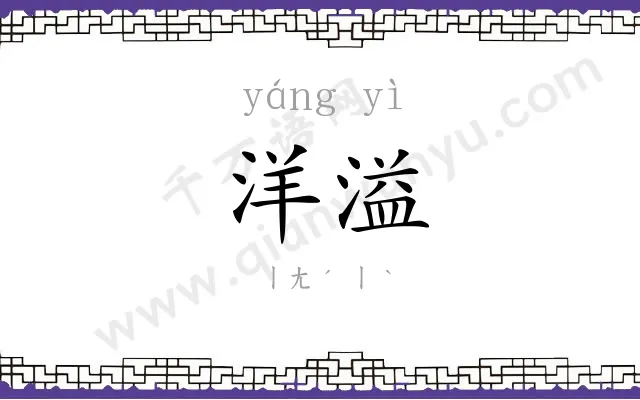 洋溢