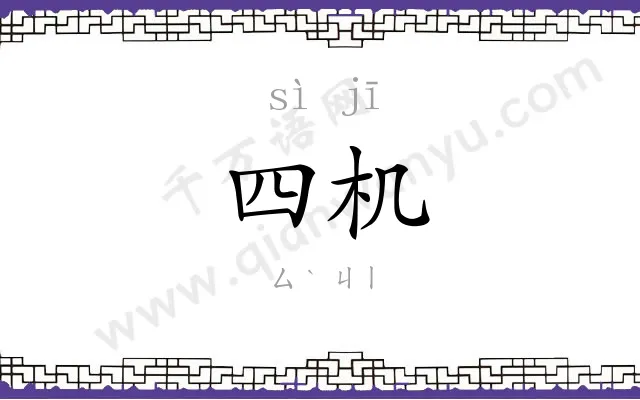 四机