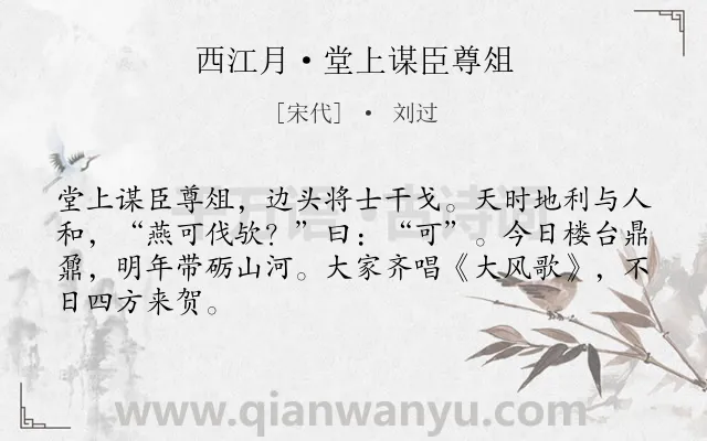 《西江月·堂上谋臣尊俎》作者是宋代的刘过.本诗词属于宋词三百首;典故;祝寿类诗词.诗词全文约共66字.