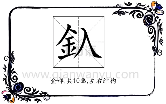 釞