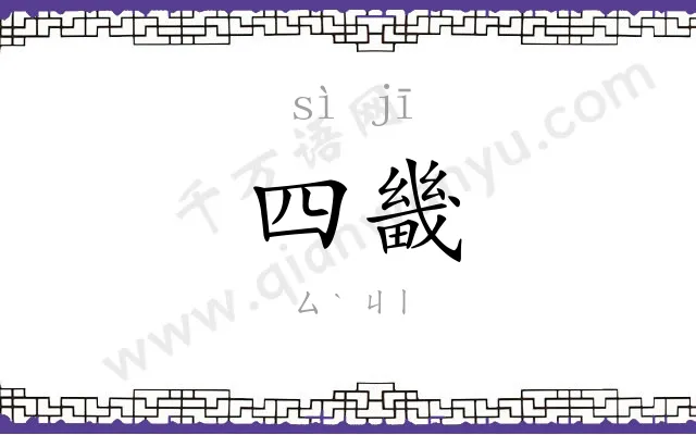 四畿