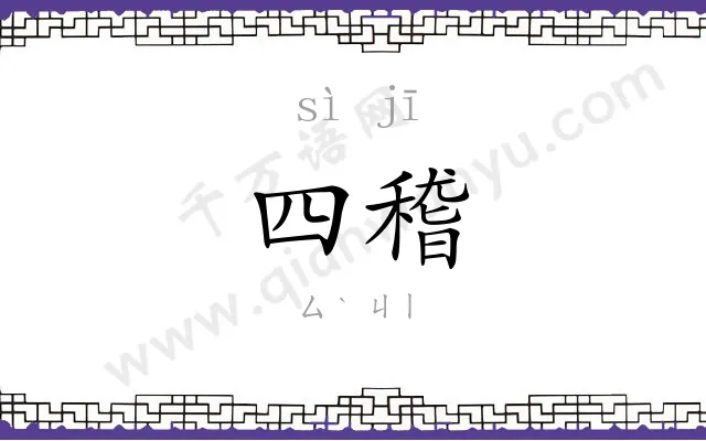 四稽