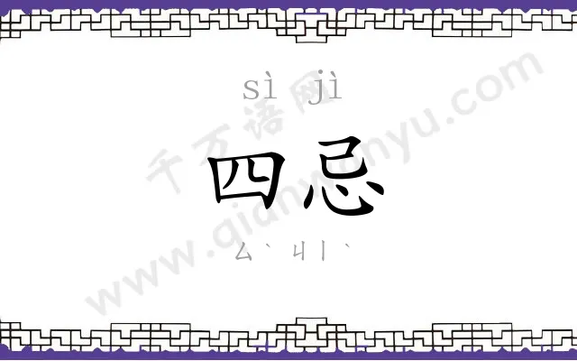 四忌
