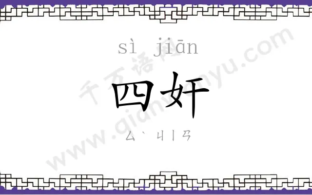 四奸