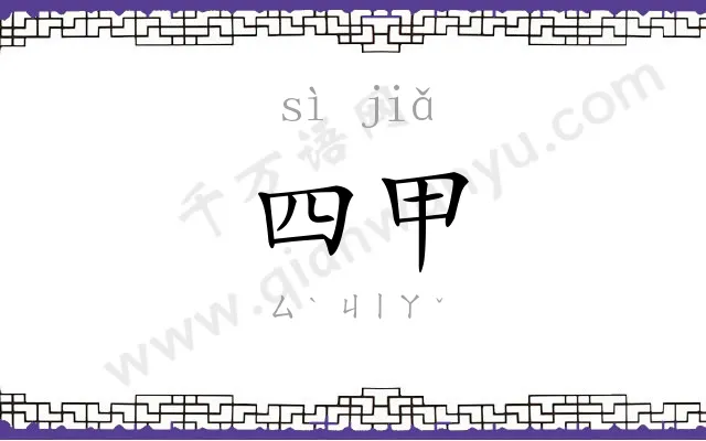 四甲
