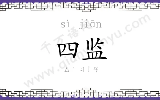 四监