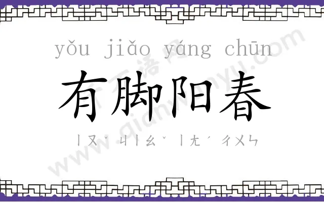 有脚阳春