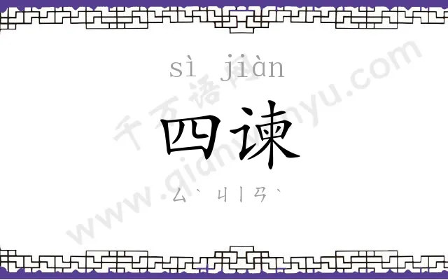 四谏