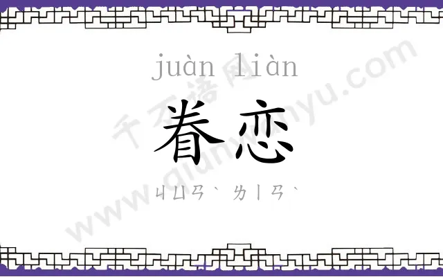 眷恋