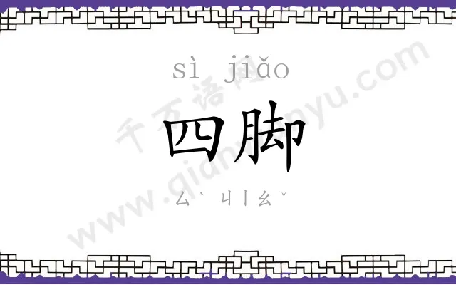 四脚