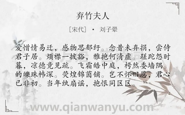 《弃竹夫人》作者是宋代的刘子翚.诗词全文约共96字.