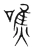 噍(宋·传抄·集篆古文韵海)