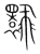 𩙽(宋·传抄·集篆古文韵海)