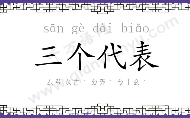 三个代表