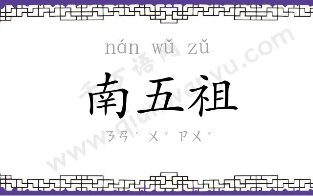 南五祖