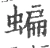 蝙(宋·印刷字体·广韵)