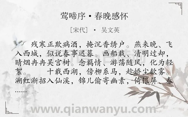 《莺啼序·春晚感怀》作者是宋代的吴文英.本诗词属于宋词三百首;春天;怀旧;悼亡类诗词.诗词全文约共301字.