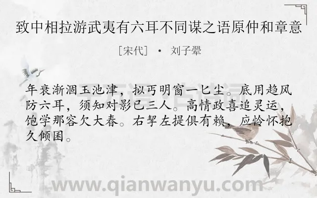 《致中相拉游武夷有六耳不同谋之语原仲和章意》作者是宋代的刘子翚.诗词全文约共64字.