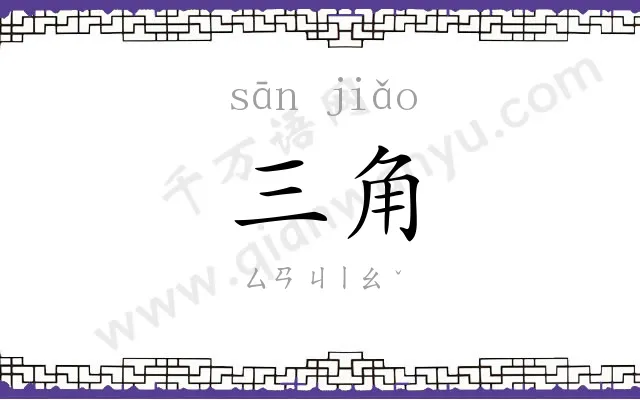 三角