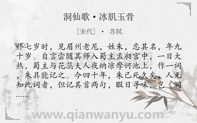 《洞仙歌·冰肌玉骨》作者是宋代的苏轼.本诗词属于宋词三百首;女子;生活;感叹;人生;写景类诗词.诗词全文约共211字.