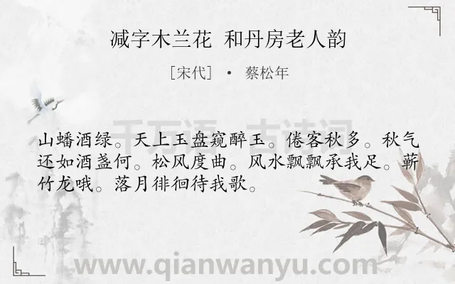 《减字木兰花 和丹房老人韵》作者是宋代的蔡松年.诗词全文约共52字.