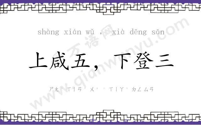 上咸五，下登三