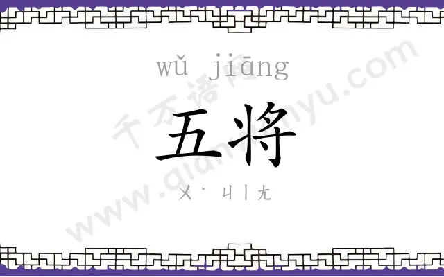 五将