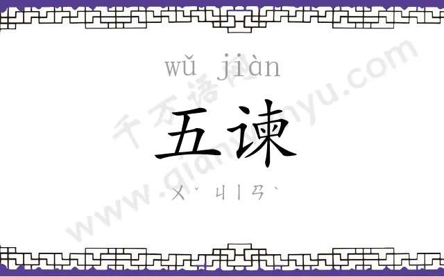 五谏