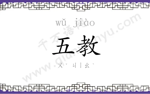 五教
