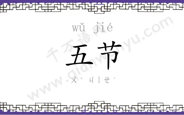 五节