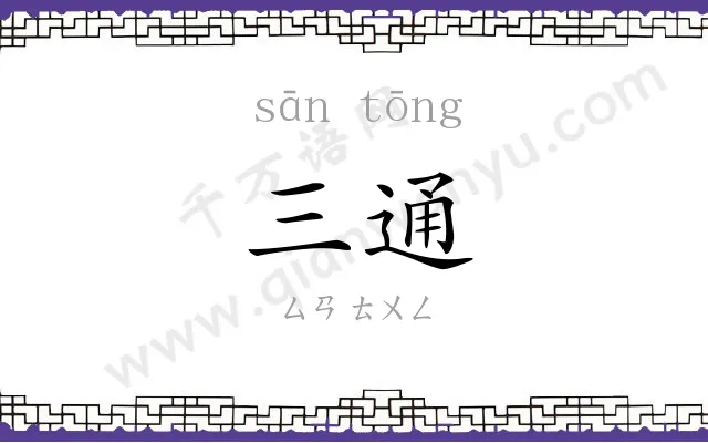 三通