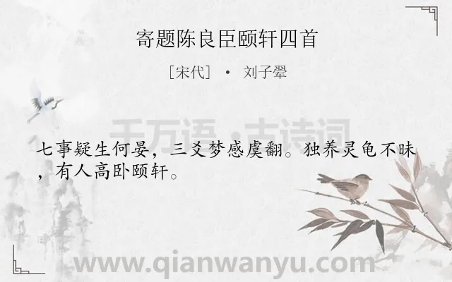 《寄题陈良臣颐轩四首》作者是宋代的刘子翚.诗词全文约共28字.