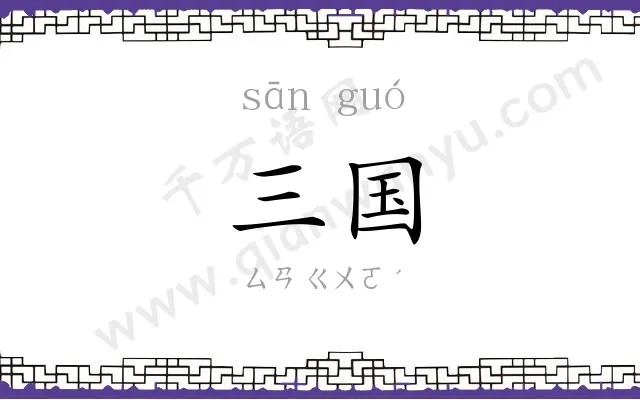 三国