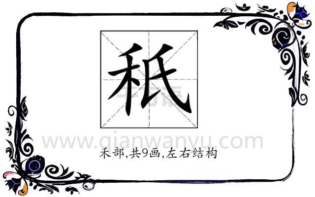 秖