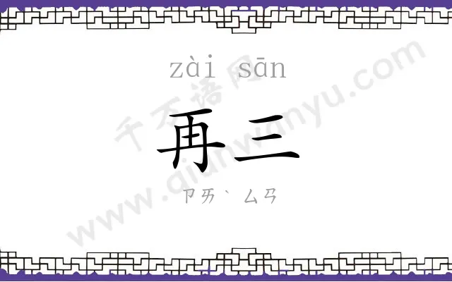 再三
