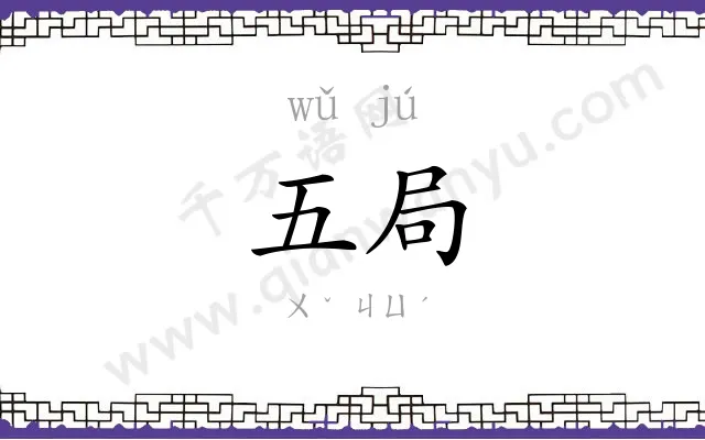 五局