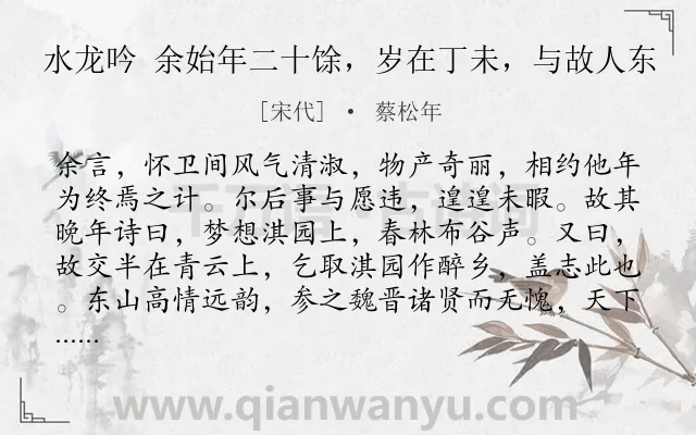 《水龙吟 余始年二十馀，岁在丁未，与故人东》作者是宋代的蔡松年.诗词全文约共638字.