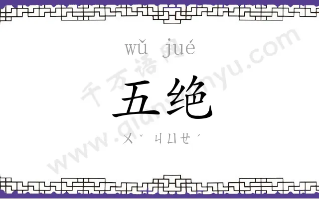 五绝