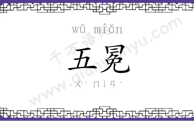 五冕