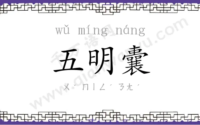 五明囊