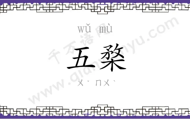 五楘