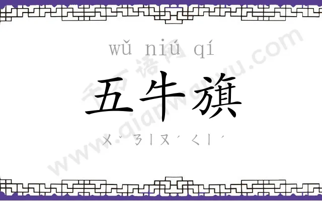 五牛旗