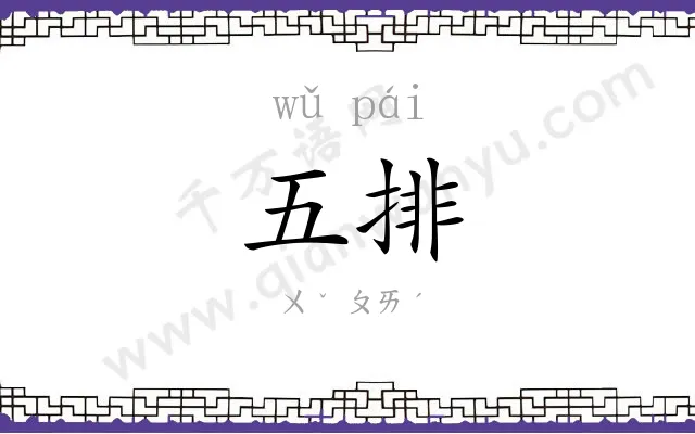 五排