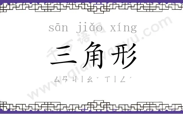 三角形